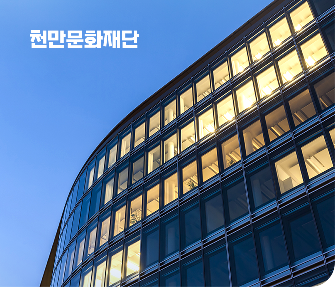 천만문화재단 로그인